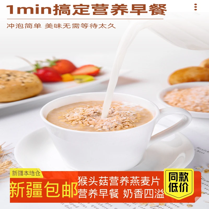 新疆包邮猴头菇牛奶燕麦片早餐即食冲饮代餐冲泡秋冬麦片营养食品