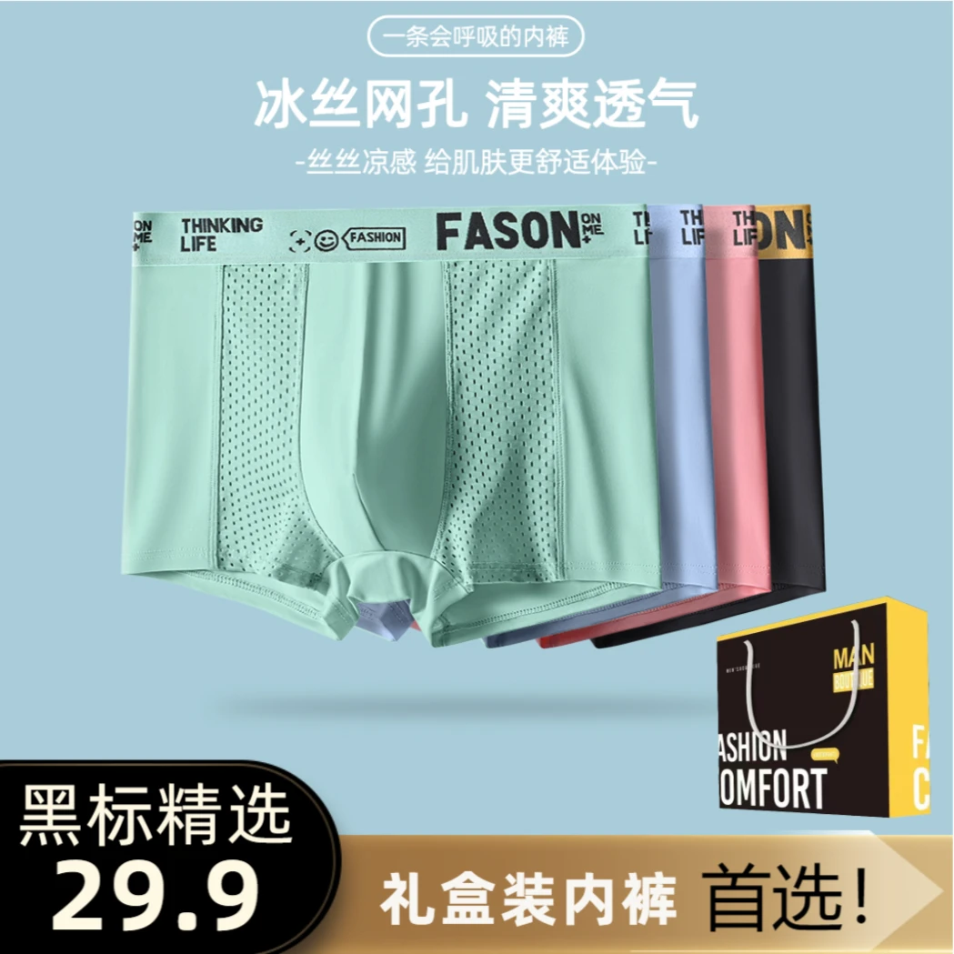 冰丝男士四角盒装内裤超薄透气夏季空调裤纯色中腰凉感网孔平角裤