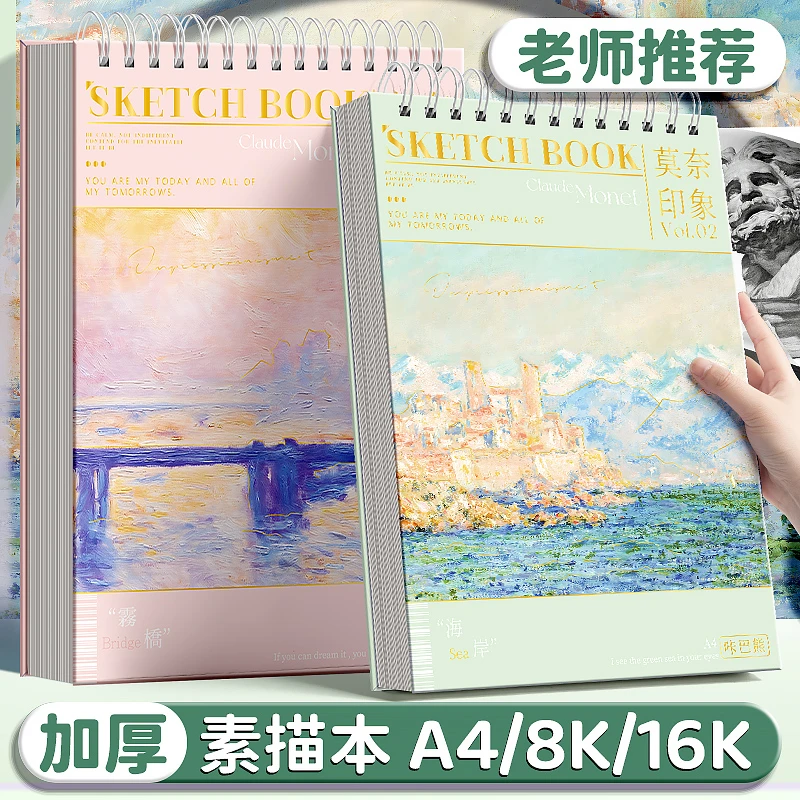 咔巴熊8K莫奈印象素描本KBX-2241