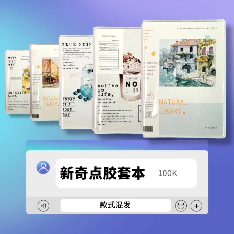 2149-3 新奇点100K胶套本(款式混发)