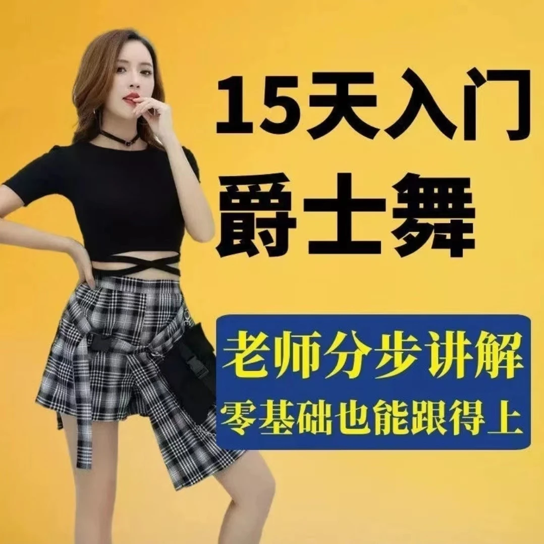 爵士舞教程零基础跳舞培训课程视频韩舞蹈教学成品网红基本功入门