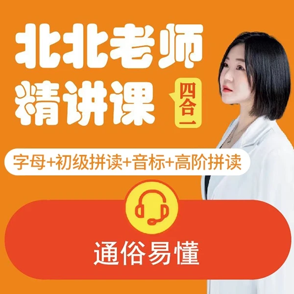 北北老师单词精讲课
