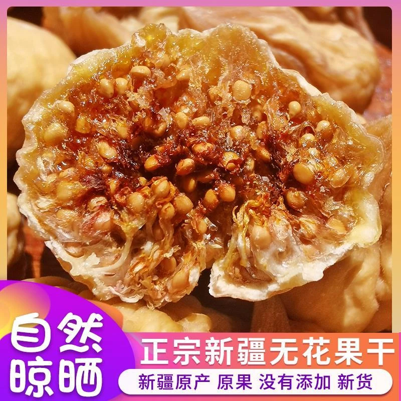 无花果干新货新疆特产煲汤泡水喝干果天然晾晒无加工干果自然香甜