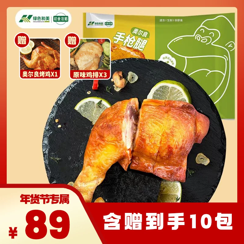 绿色和美共10包奥尔良爆汁手枪腿战斧腿1790g专用去皮鸡腿