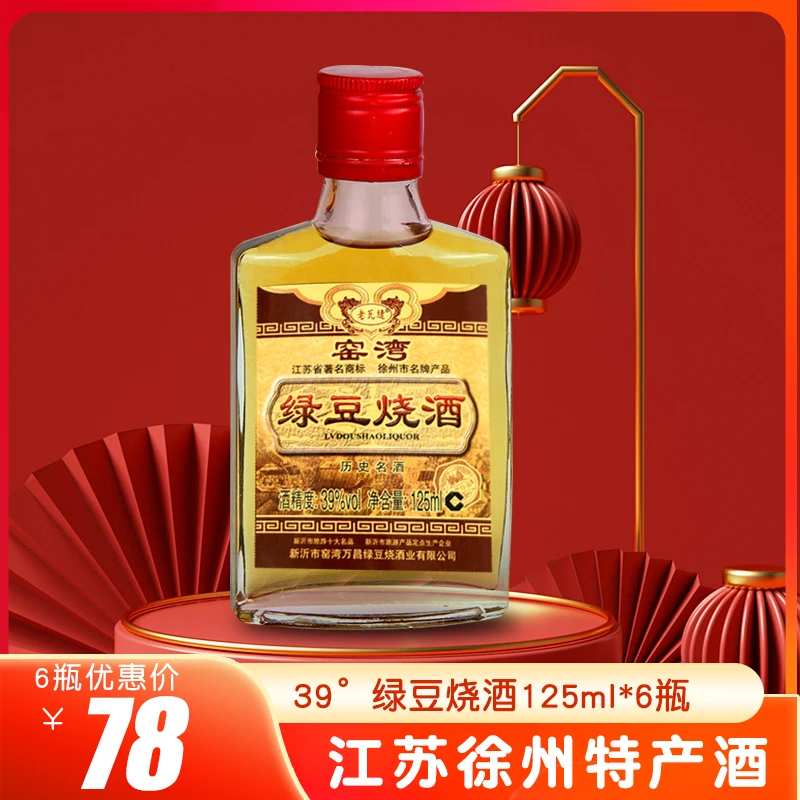 老瓦缝迎宾绿豆烧酒125ml/瓶39°徐州特产新沂窑湾39度750