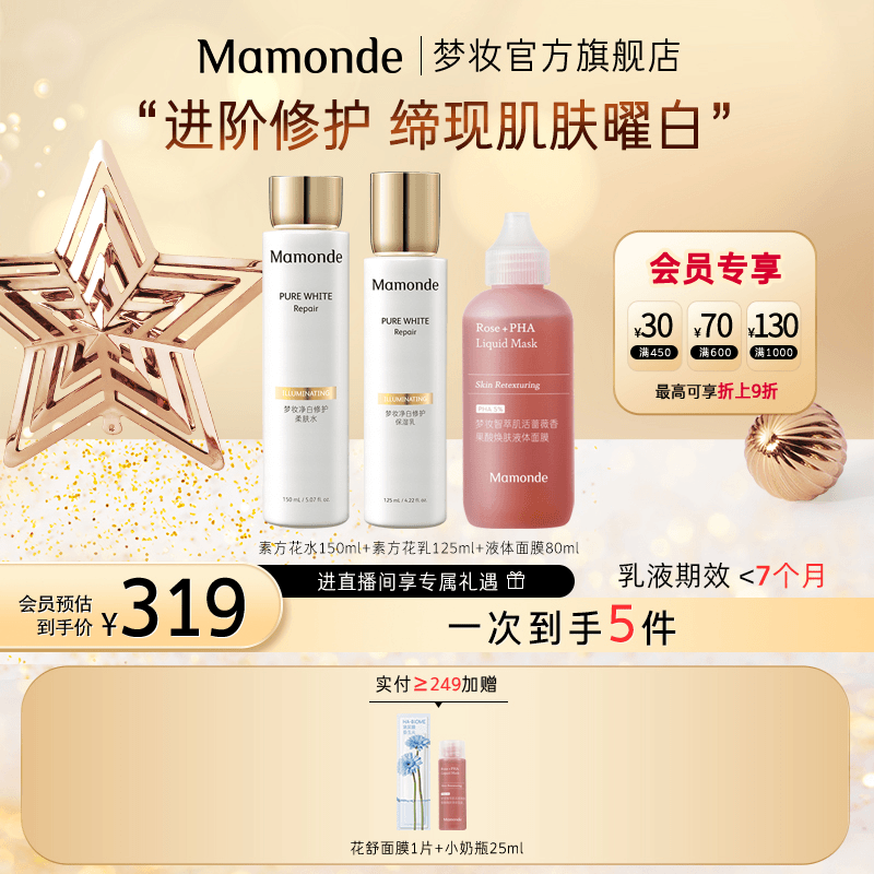 【官方正品】梦妆素方花净白修护淡斑水乳＋小奶瓶