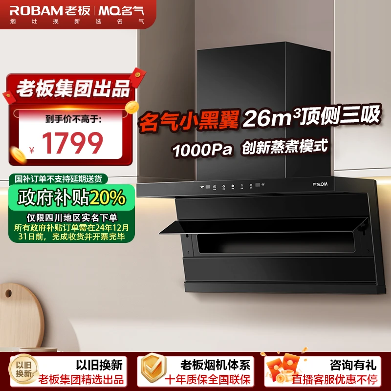 【无国补】老板名气小黑翼A576顶侧双吸26m³大吸力抽油烟机X