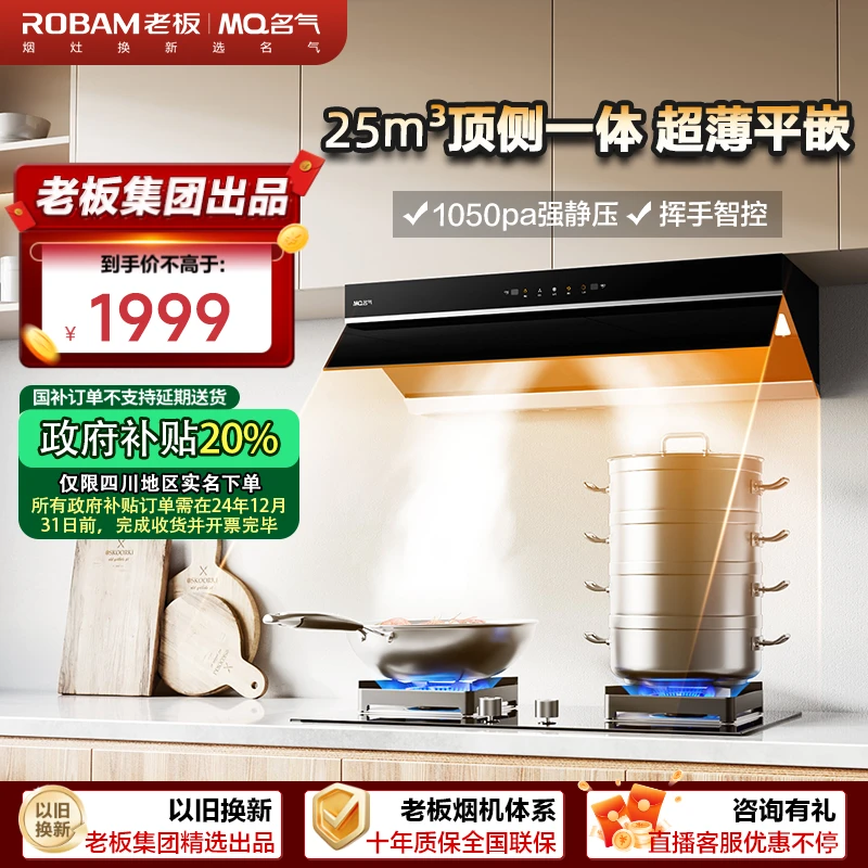 【无国补】老板名气F8顶侧一体超薄平嵌油烟机25m³风量D
