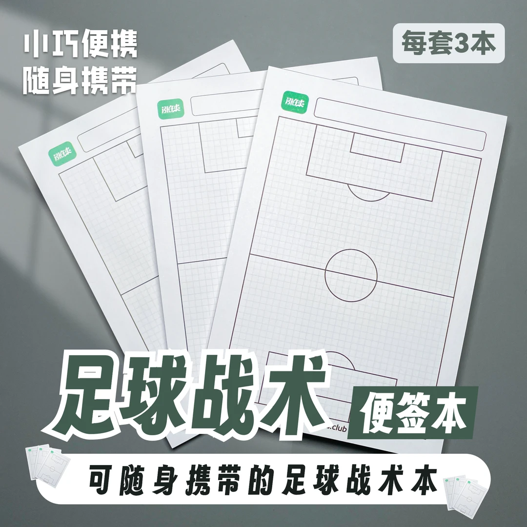 足球战术便签本|迷你足球训练战术比赛便携可撕教案本 足球教案纸