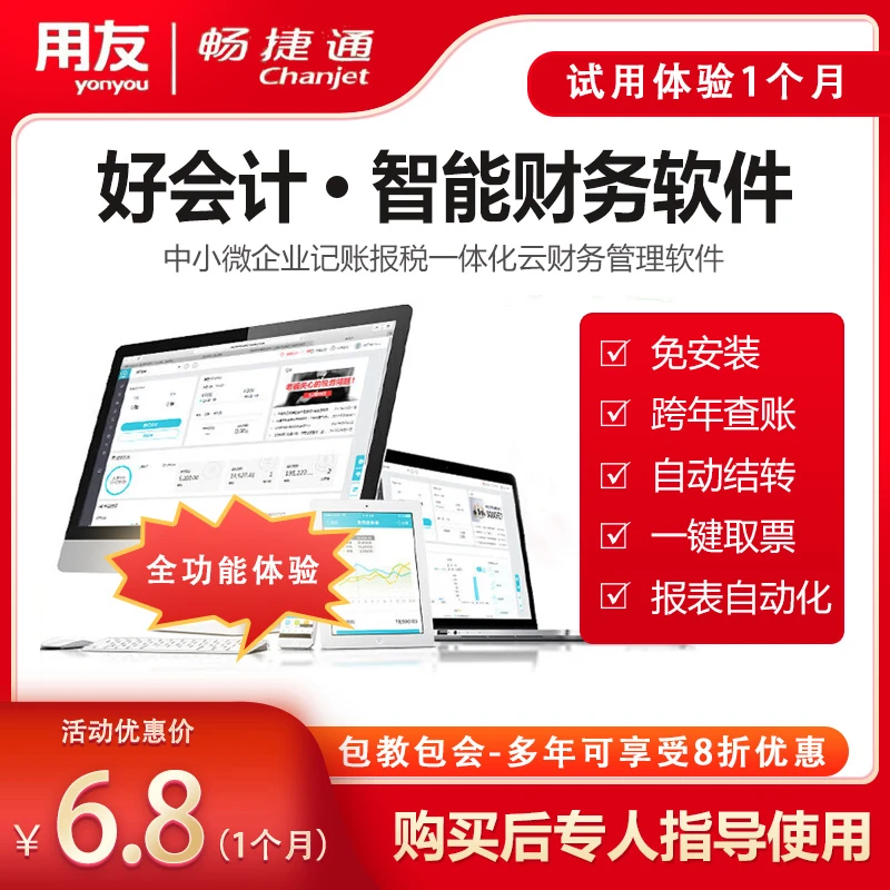 [1个月版]用友畅捷通 好会计 财务软件