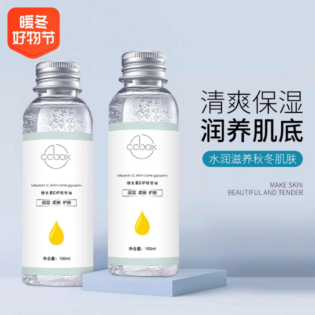 【宠粉福利】9.99到手5瓶 维生素E清爽补水保湿提亮温和护肤甘油