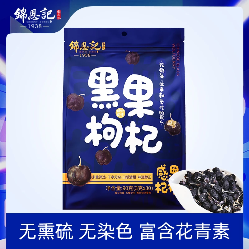 锦恩记精选独立包装黑枸杞3g*30小包独立包装泡水富含花青素G