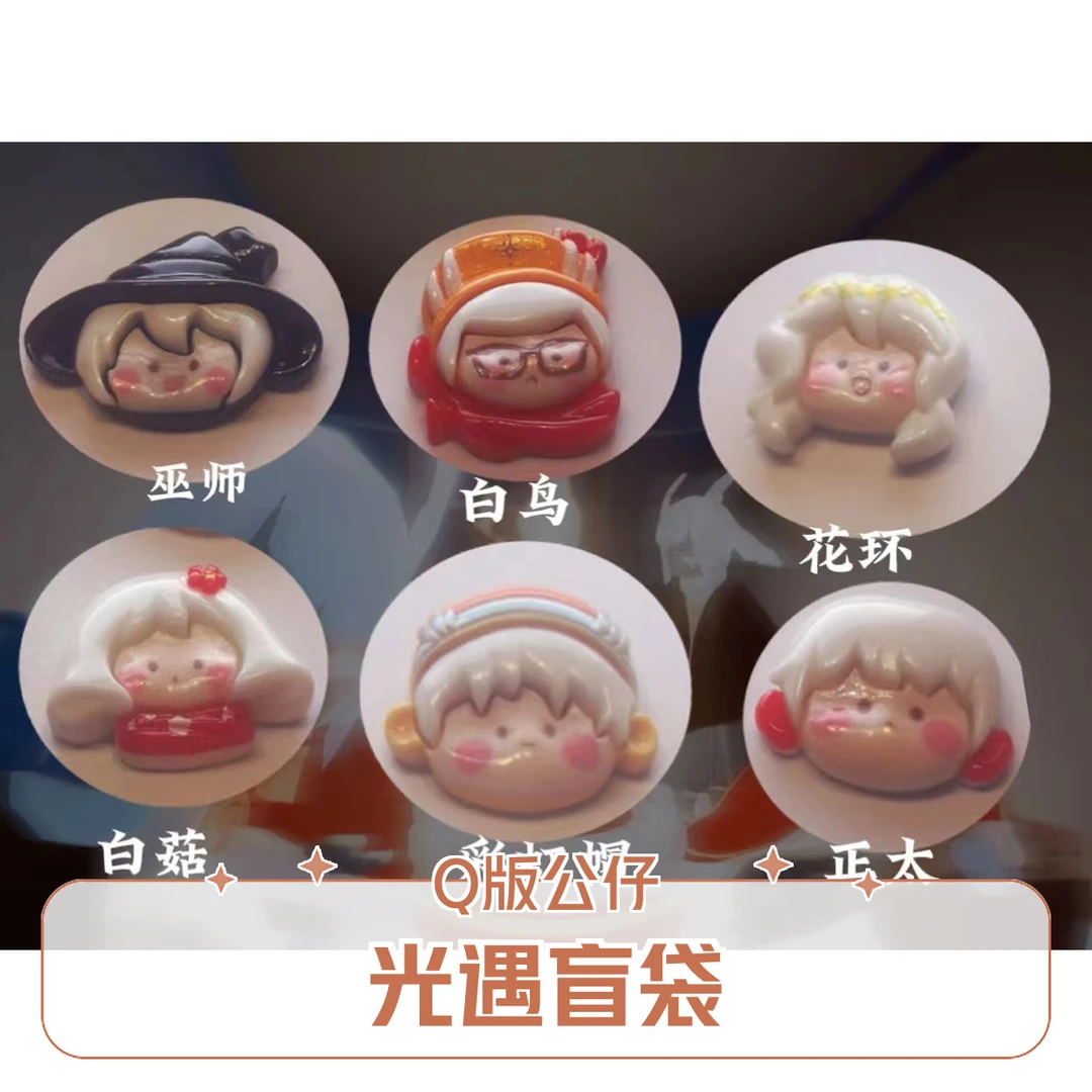 拍一拆9光遇盲袋无料Q版光崽