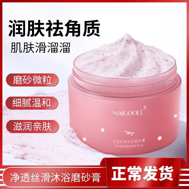 【新品特卖】细腻净透丝滑沐浴磨砂膏250g温和亲肤嫩白去角质嫩肤