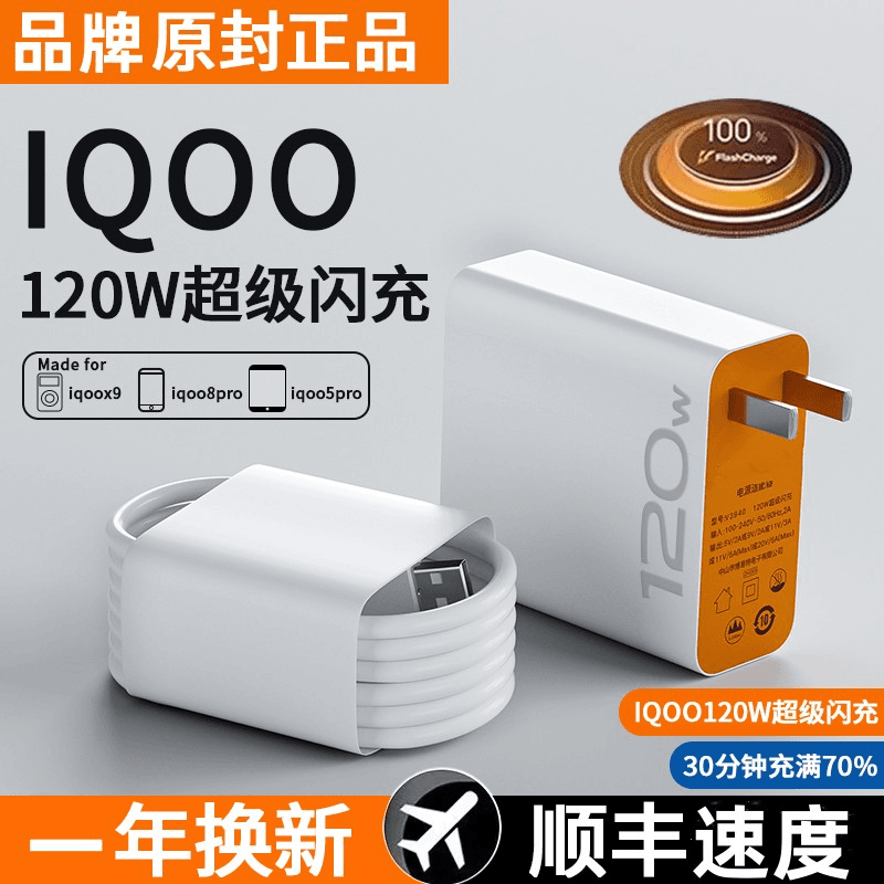适用vivo iqoo120W超级闪充iqoo9充电器7爱酷neo手机10插头11原装