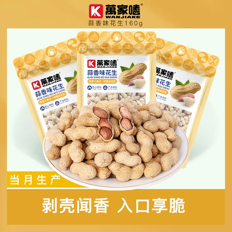 万家嗑【核桃味花生】160g*6袋水煮核桃花生米带壳炒货年货批发