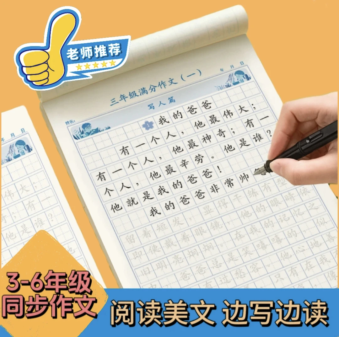 [写作+练字] 3-6年级同步作文练字帖满分作文小学生语文写作素材