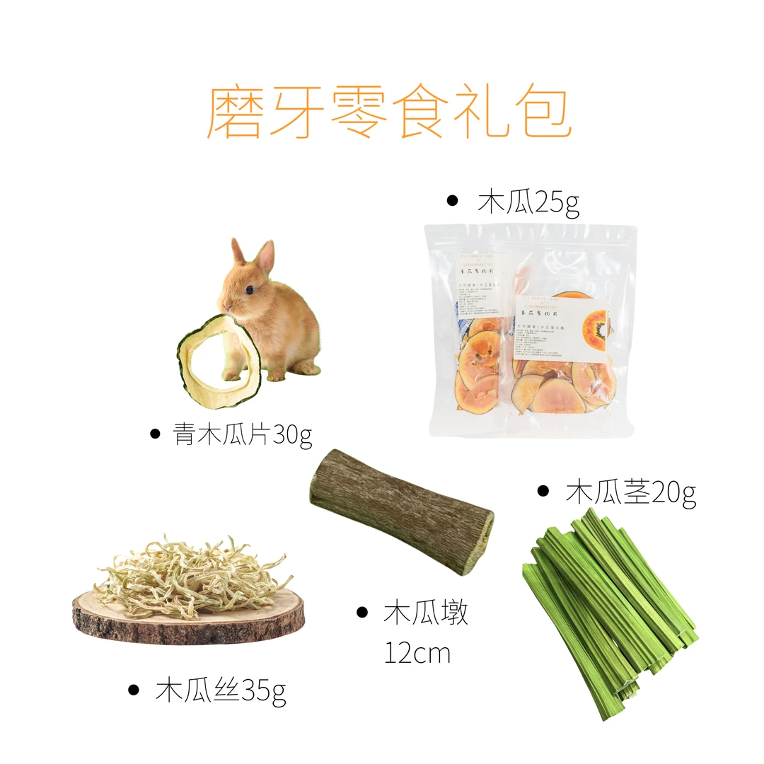 积木兔屋兔子荷兰猪龙猫磨牙套餐磨牙小零食