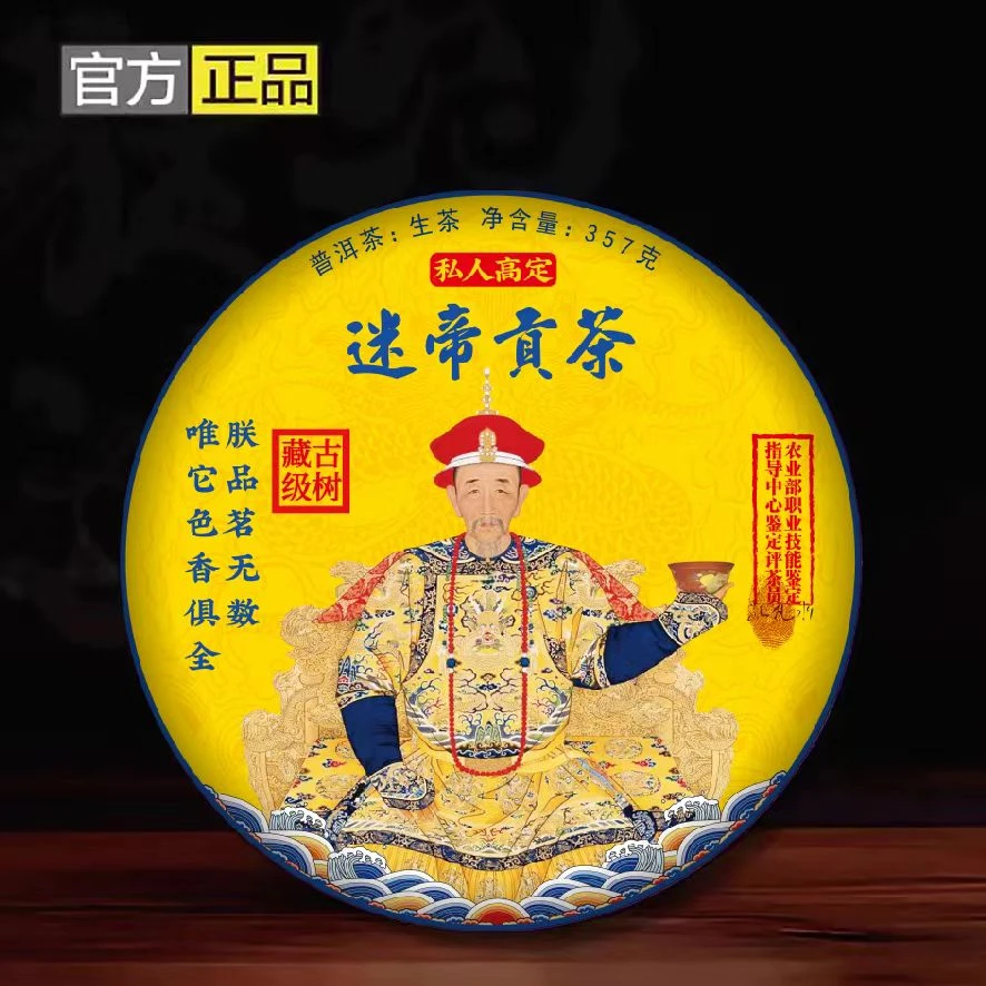 【丝绸礼盒】 迷帝御用贡茶，生茶，357克