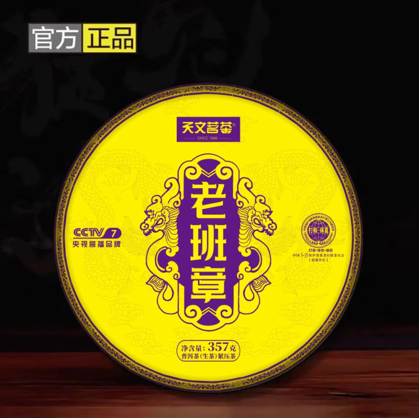 36 紫金  老班章 普洱茶 生茶 357g