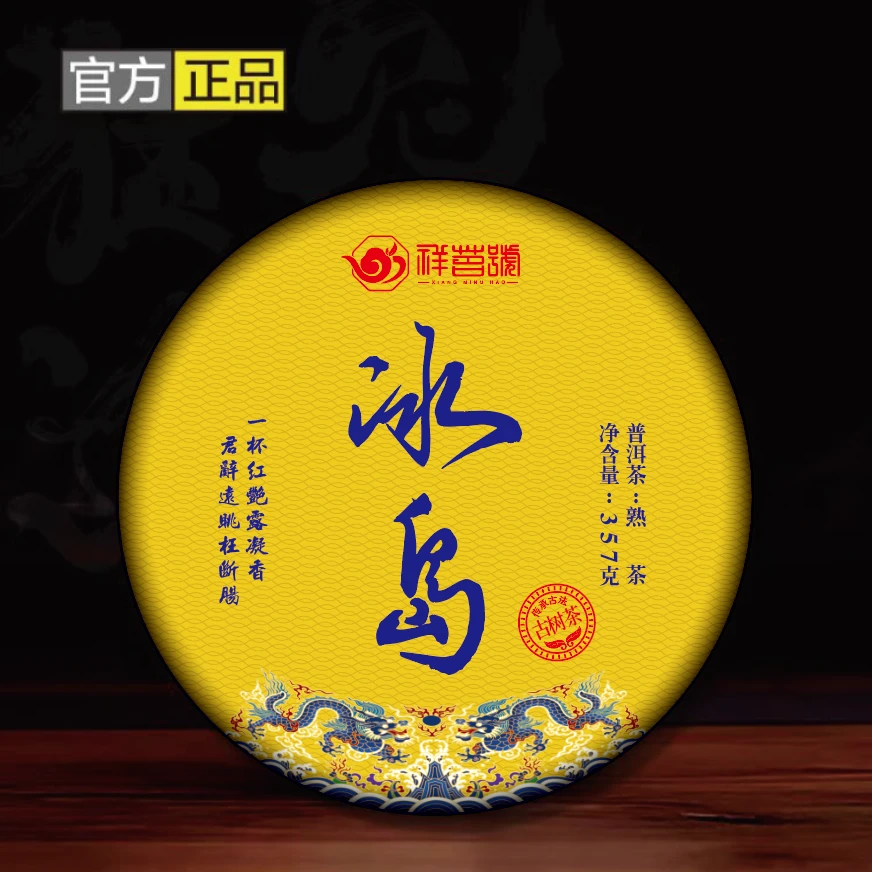 20 冰岛 双龙 普洱茶 熟茶 357g