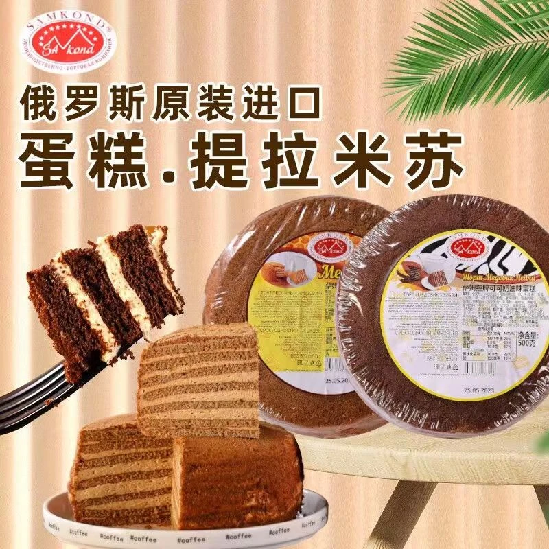 俄罗斯原装进口提拉米苏蛋糕500g/块