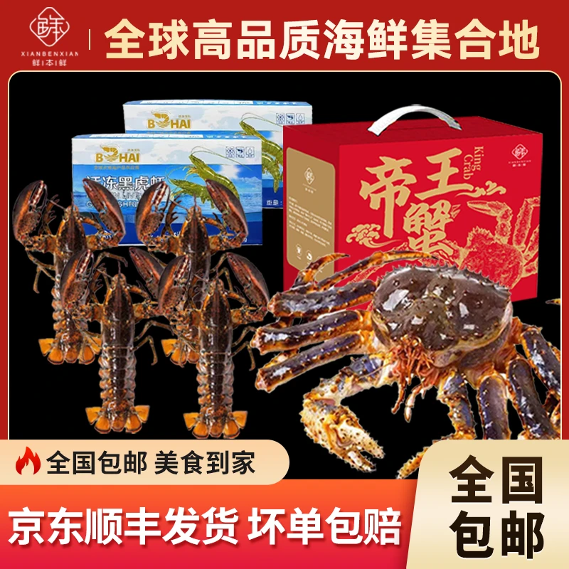 【鲜本鲜龙虎帝王】生冻蓝帝王蟹波士顿龙虾黑虎虾海鲜礼盒套餐饱满