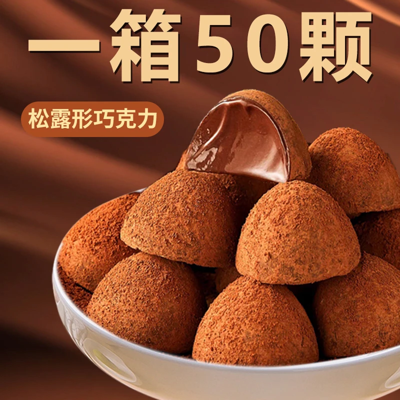 【粉丝福利】松露形巧克力整箱网红黑巧克力宿舍糖果零食独立包装