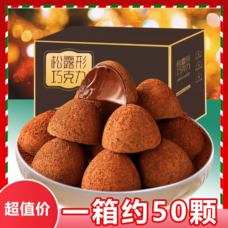 【新人专享9.9】松露形巧克力丝滑入口即化黑巧克力美味圣诞节零食