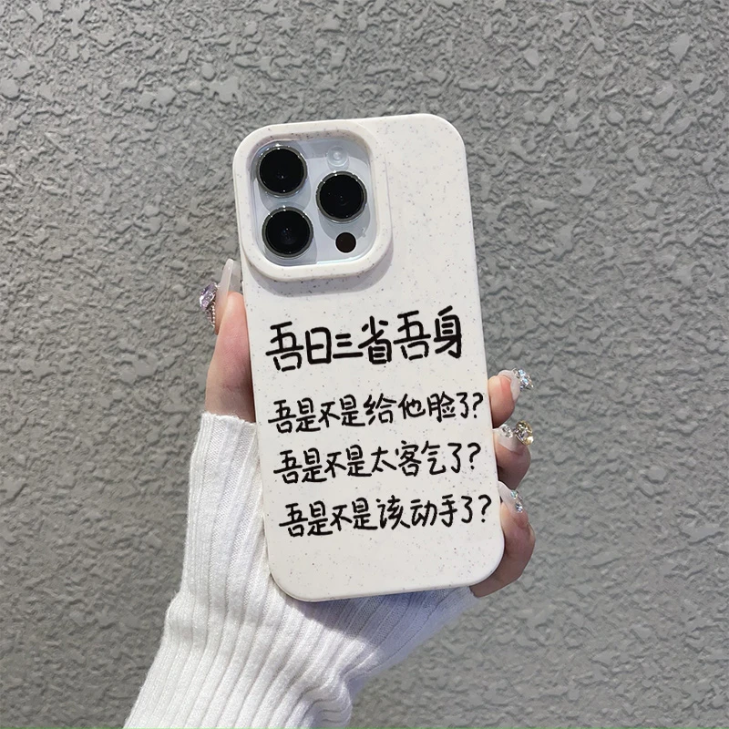三省吾身小麦手机壳(苹果/华为/OPPO/VIVO/小米)iPhone15软PC防摔