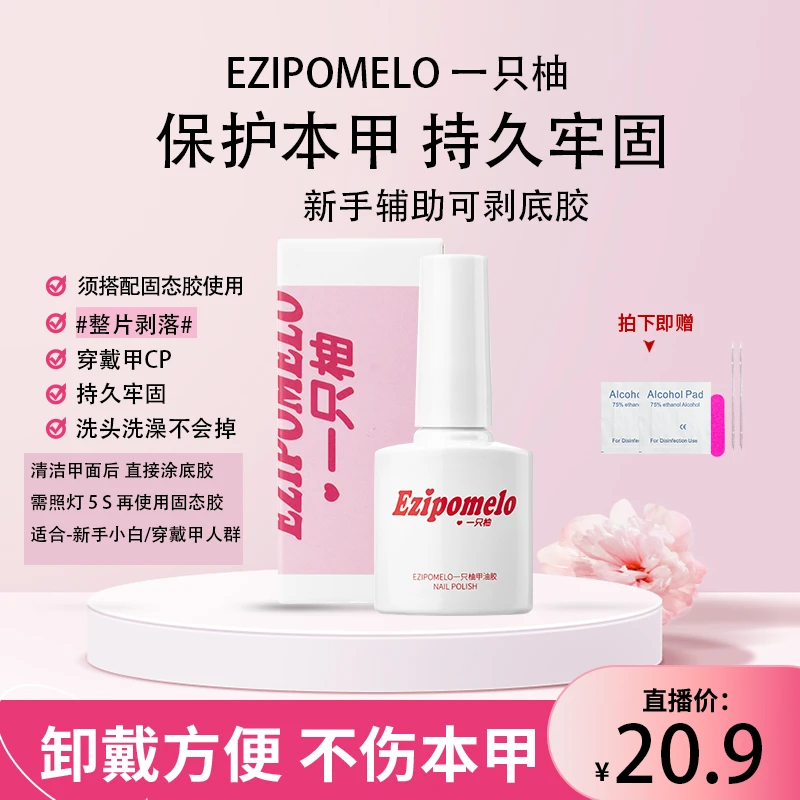 EZIPOMELO/一只柚穿戴甲甲油胶新手初学着简单上手瓶装牢固无味