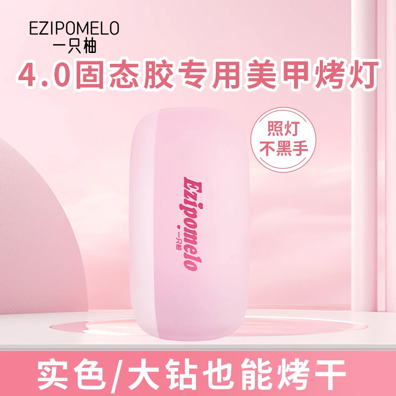EZIPOMELO/一只柚固态胶专用美甲灯(带钻实色也能照干)便携神器