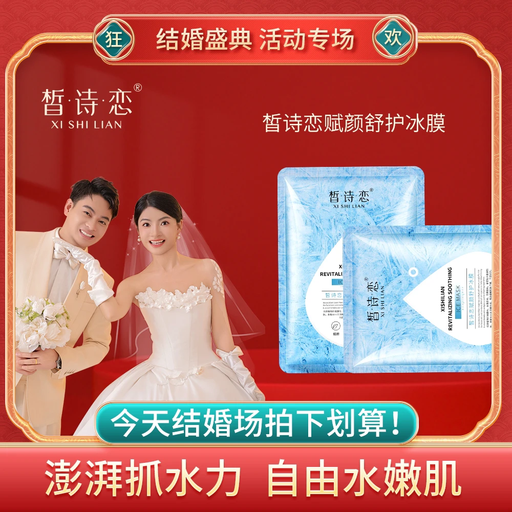 皙诗恋赋颜修护冰膜