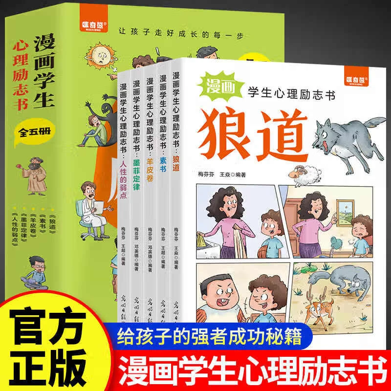 漫画学生心理励志书全5册 让孩子走好成长每一步培养孩子强大内心