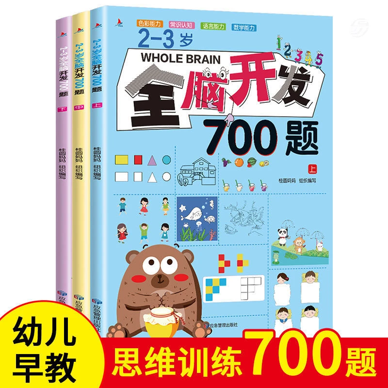 【2-6岁】全脑开发2-6岁700题 幼儿早教儿童思维训练早教书