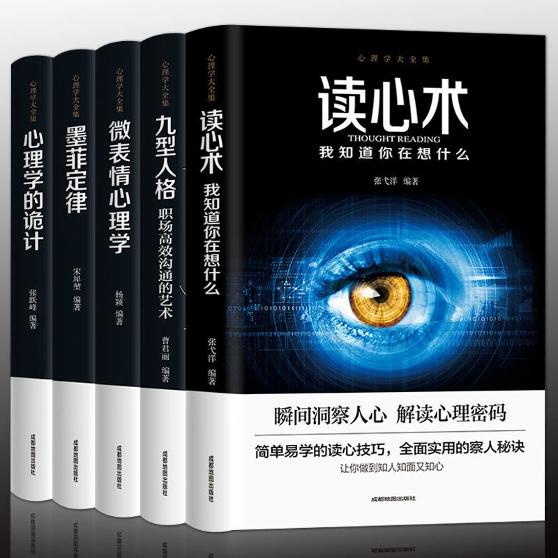 心理学书籍5册读心术九型人格微表情心理学墨菲定律心理学的诡计