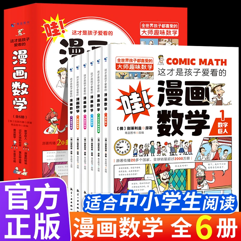漫画数学全套6册哇这才是孩子爱看的别莱利曼俄罗斯趣味数学应用