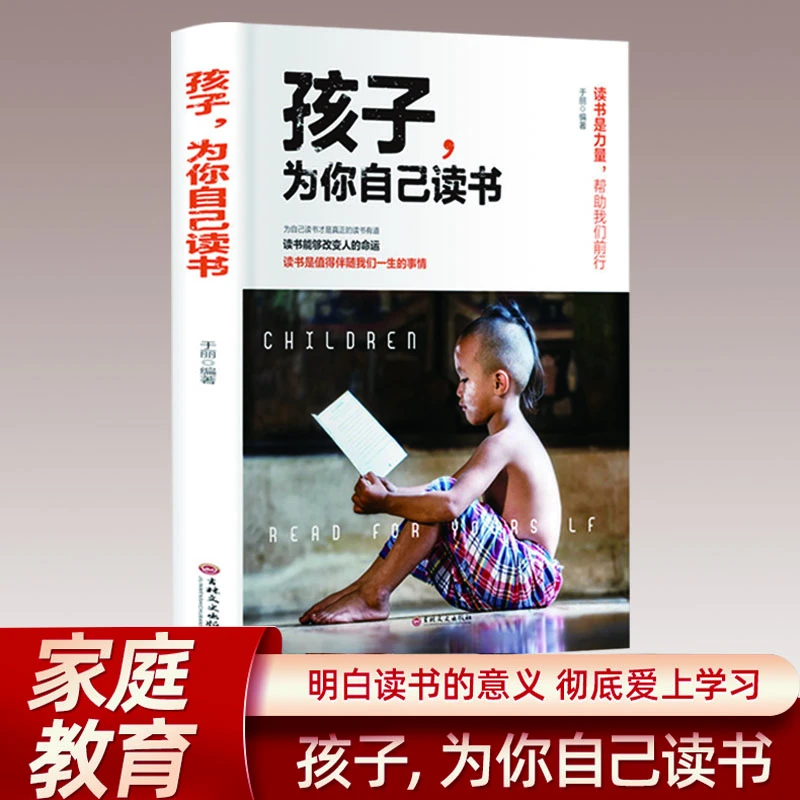 【布克文化】 孩子为你自己读书 孩子教育家庭成长 励志教育书籍