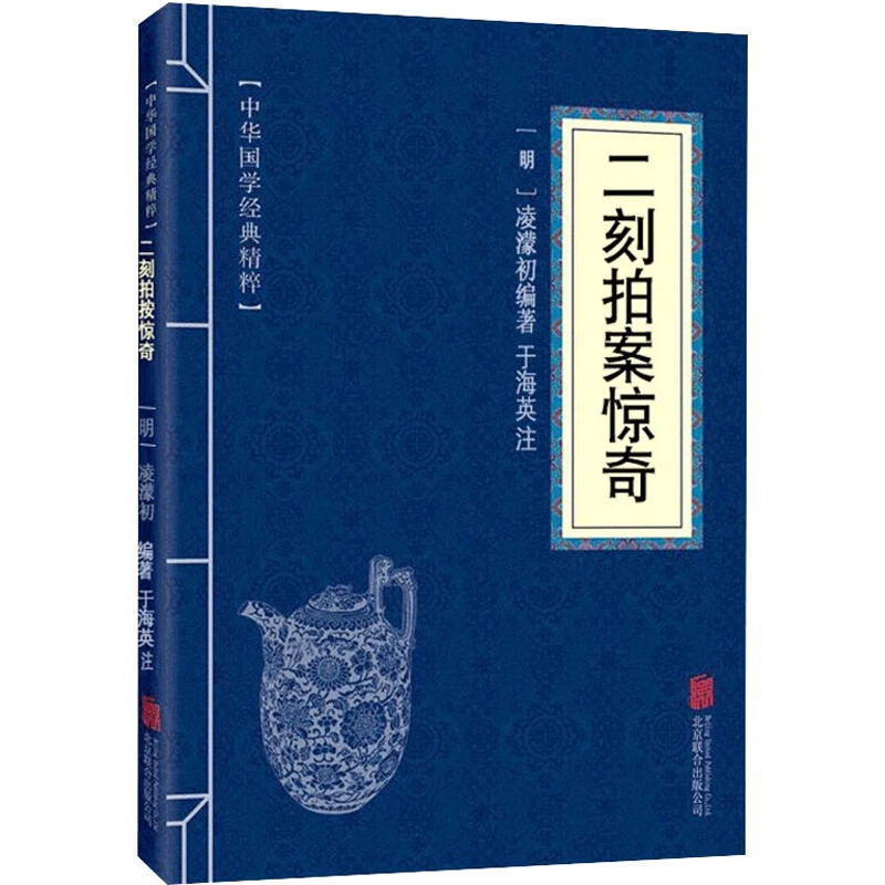 二刻拍案惊奇中华国学经典精粹青少年中小学课外阅读古代哲学