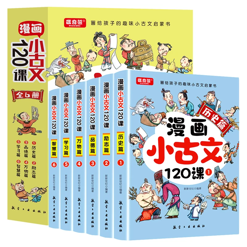 漫画小古文120课全6册 画给孩子的趣味小古文启蒙书 6-12岁