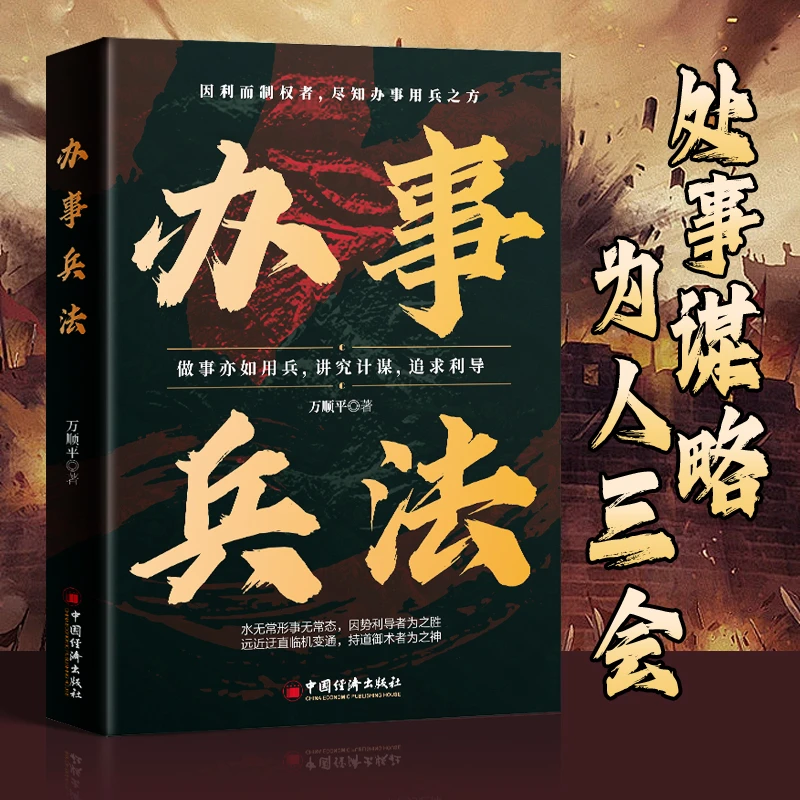 【办事兵法】做人有智慧 做事要有谋略稳胜券 谋事成事的人情世故