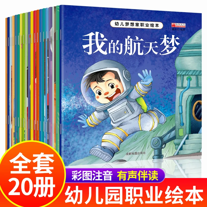 幼儿梦想职业绘本20册正版 有声伴读 幼儿园儿童读物