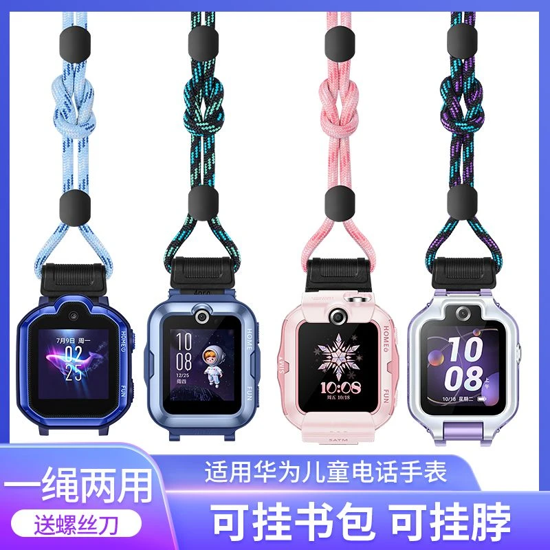 适用华为儿童电话手表5xpro挂绳4pro/3pro/3pro超能版/3s/4x挂脖