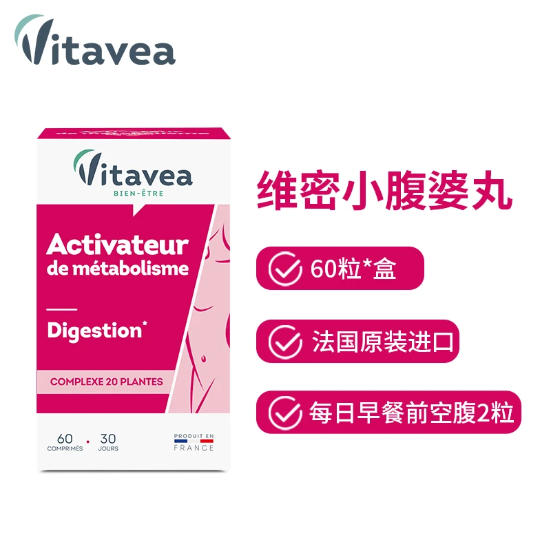 维美利莱超模腰腹法国Vitavea小腹婆丸20种膳食纤维60粒益生元