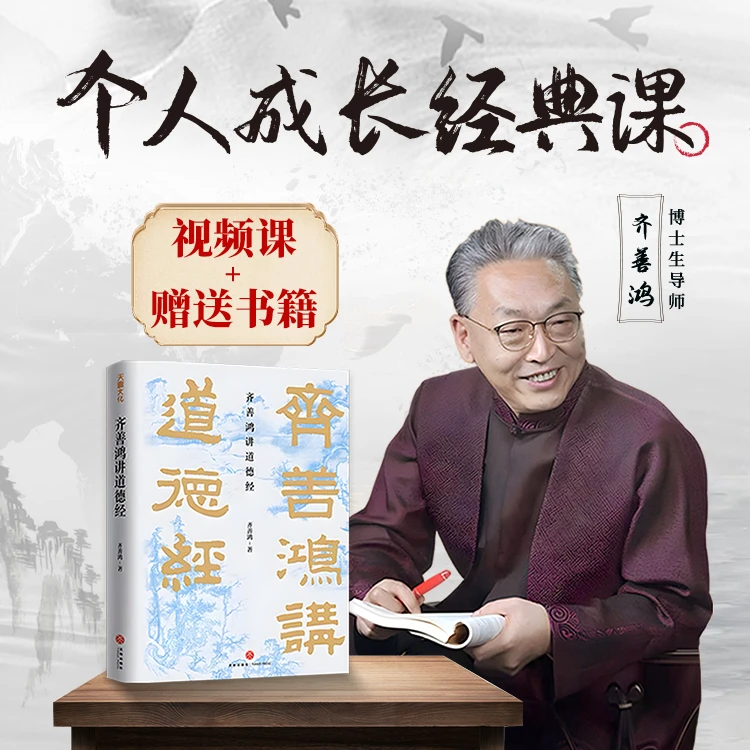 齐善鸿教授:个人成长经典课