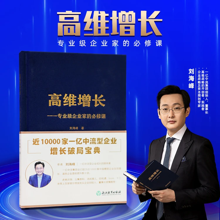 【现货书籍】刘海峰高维增长:专业级企业家的必修课