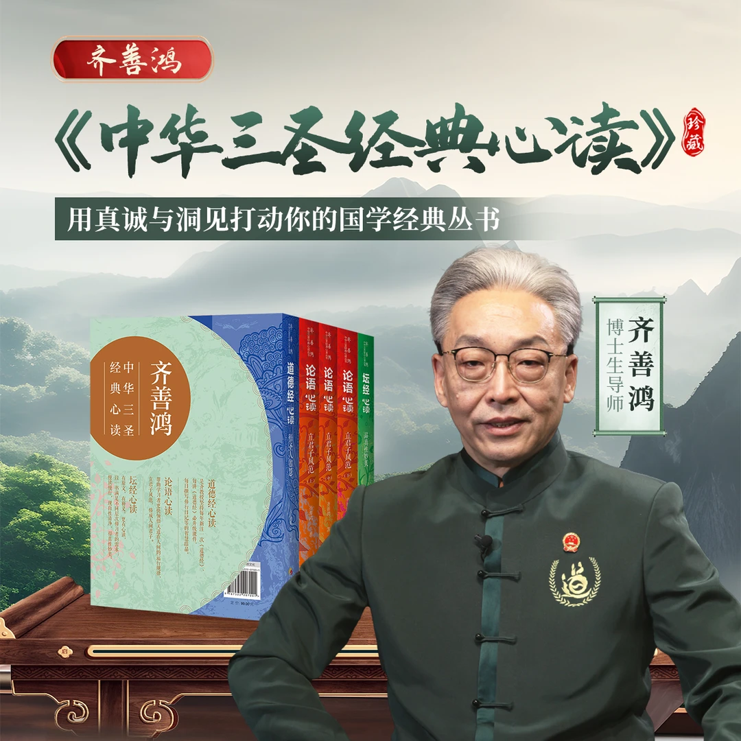 齐善鸿：《中华三圣经典心读丛书》