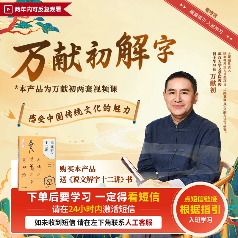 【请接收短信看课】万献初说文解字十二讲(书籍+视频课)