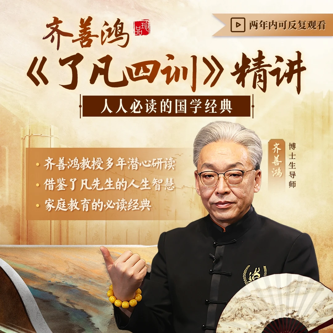 齐善鸿精讲《了凡四训》线上视频课