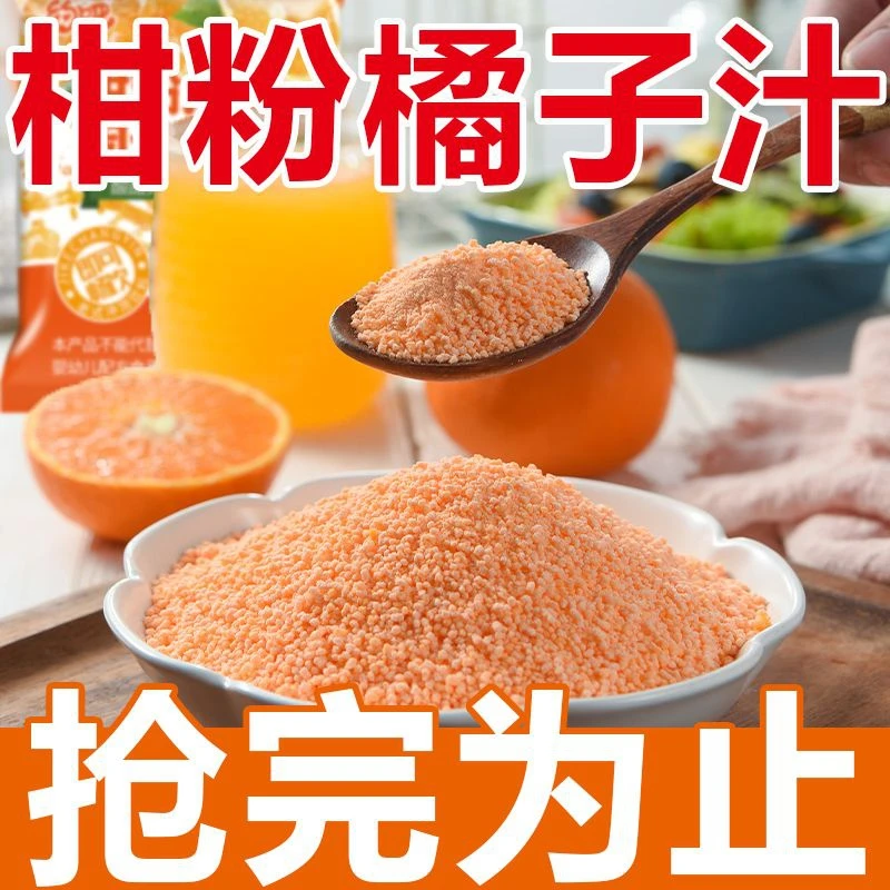 260g橘子粉柑粉老式冲泡果汁固体饮料80童年怀旧零食老式桔子粉